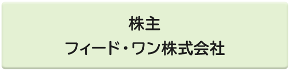 株主 フィード・ワン株式会社