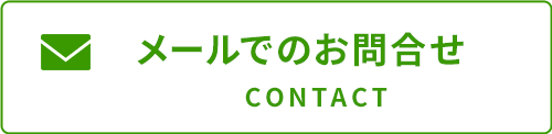 メールでのお問合せ